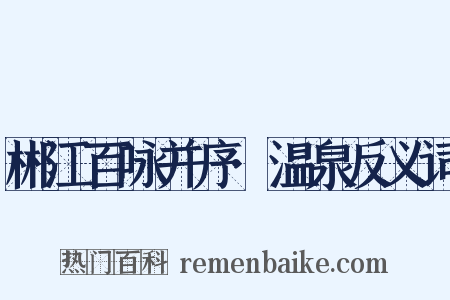 郴江百咏并序·温泉反义词是什么意思的图片